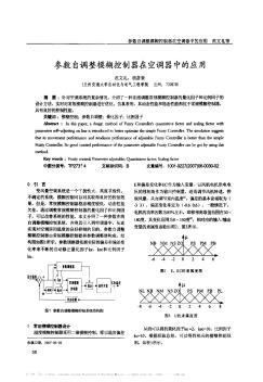 参数自调整模糊控制器在空调器中的应用