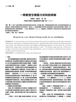 一种新型空调蓄冷材料的研制