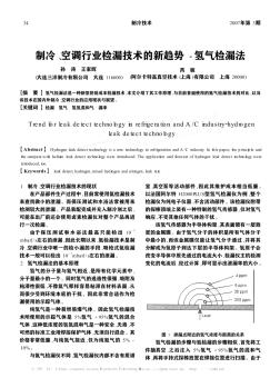 制冷、空調行業(yè)檢漏技術的新趨勢-氫氣檢漏法