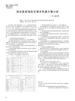 浅谈某旅馆的空调冷热源方案分析