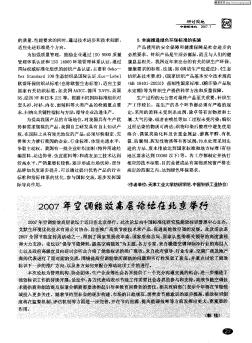2007年空调能效高层论坛在北京举行