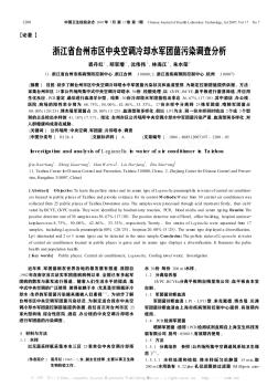 浙江省台州市区中央空调冷却水军团菌污染调查分析