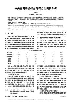 中央空調(diào)系統(tǒng)綜合降噪方法實例分析