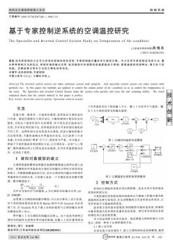 基于专家控制逆系统的空调温控研究