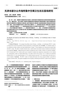 天津市部分公共场所集中空调卫生状况基线研究