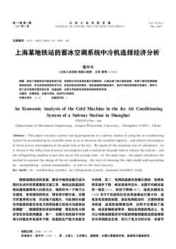 上海某地鐵站的蓄冰空調(diào)系統(tǒng)中冷機選擇經(jīng)濟分析