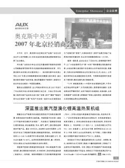 奥克斯中央空调2007年北京经销商会议召开