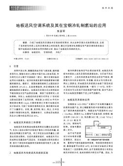 地板送風(fēng)空調(diào)系統(tǒng)及其在寶鋼冷軋制氫站的應(yīng)用