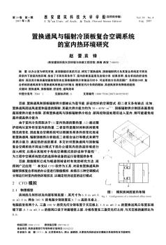 置换通风与辐射冷顶板复合空调系统的室内热环境研究