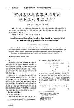 空调系统机器露点温度的迭代算法及其应用