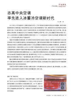 志高中央空调率先进入冰蓄冷空调新时代