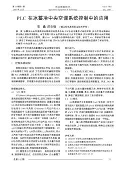 PLC在冰蓄冷中央空調(diào)系統(tǒng)控制中的應(yīng)用