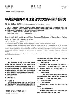 中央空調(diào)循環(huán)水處理復(fù)合水處理藥劑的試驗研究