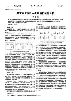 某空调工程冷水机组运行故障分析