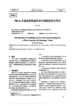 700m車(chē)道客滾船通風(fēng)及空調(diào)系統(tǒng)設(shè)計(jì)簡(jiǎn)介