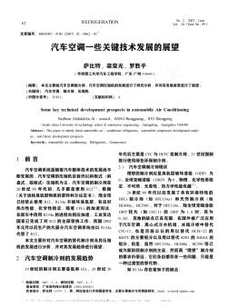 汽車(chē)空調(diào)一些關(guān)鍵技術(shù)發(fā)展的展望