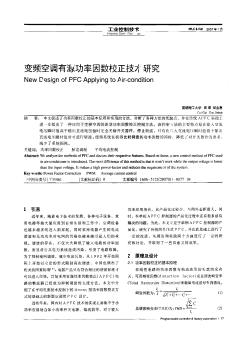 变频空调有源功率因数校正技术研究