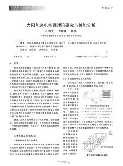 太阳能热电空调理论研究与性能分析