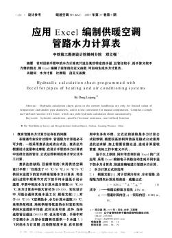 應(yīng)用Excel編制供暖空調(diào)管路水力計算表