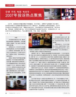 空調(diào)  手機(jī)  電視  電動(dòng)車:2007年投訴熱點(diǎn)聚焦