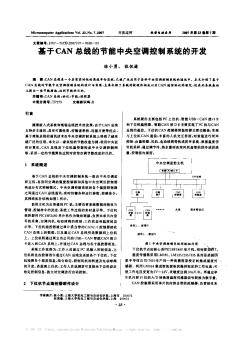 基于CAN总线的节能中央空调控制系统的开发