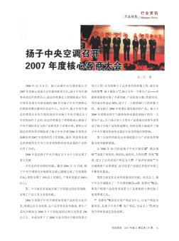 扬子中央空调召开2007年度核心客商大会