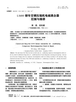 LS400轎車空調壓縮機電磁離合器控制與維修