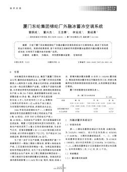 厦门东纶集团锦纶厂外融冰蓄冷空调系统