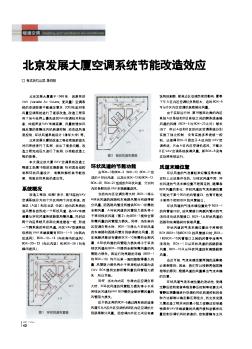 北京發(fā)展大廈空調(diào)系統(tǒng)節(jié)能改造效應(yīng)
