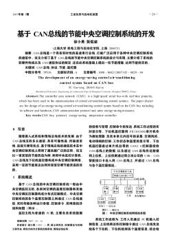 基于CAN總線的節(jié)能中央空調(diào)控制系統(tǒng)的開發(fā)
