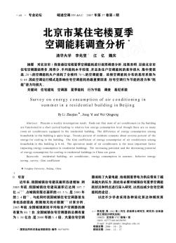 北京市某住宅楼夏季空调能耗调查分析