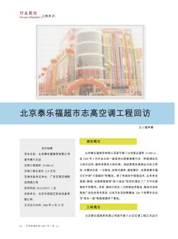 北京泰乐福超市志高空调工程回访