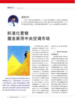 標準化營銷  掘金家用中央空調(diào)市場