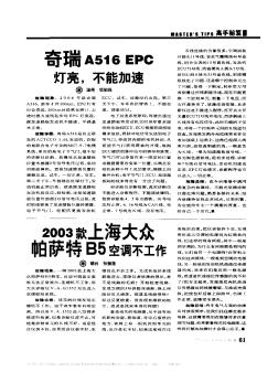 2003款上海大众帕萨特B5空调不工作