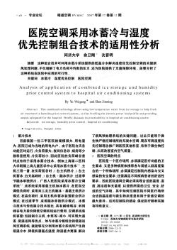 醫(yī)院空調(diào)采用冰蓄冷與濕度優(yōu)先控制組合技術(shù)的適用性分析