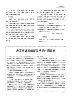 志高空调高端新品倍受外商青睐