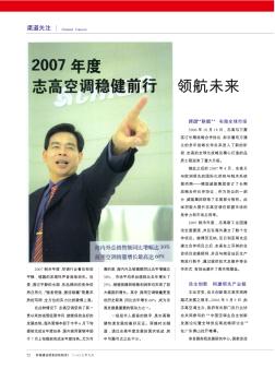 2007年度  志高空调稳健前行  领航未来