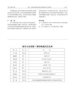 制冷與空調(diào)第1期特聘通訊員名單