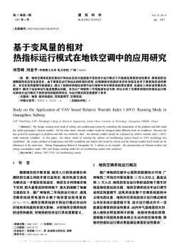 基于變風量的相對熱指標運行模式在地鐵空調(diào)中的應(yīng)用研究