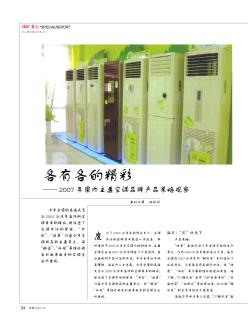 各有各的精彩——2007年國(guó)內(nèi)主要空調(diào)品牌產(chǎn)品策略觀察