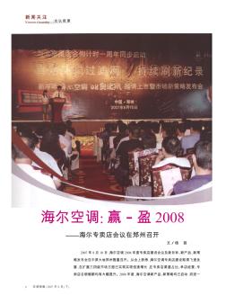 海尔空调:赢·盈2008——海尔专卖店会议在郑州召开