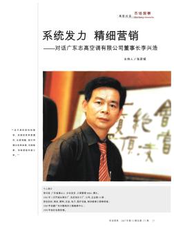系统发力  精细营销——对话广东志高空调有限公司董事长李兴浩