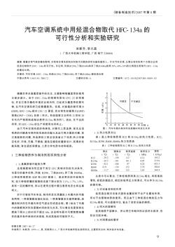 汽车空调系统中用烃混合物取代HFC-134a的可行性分析和实验研究