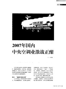 2007年国内中央空调业激战正酣