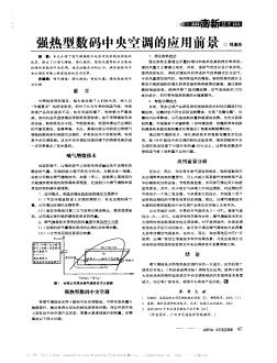 強(qiáng)熱型數(shù)碼中央空調(diào)的應(yīng)用前景