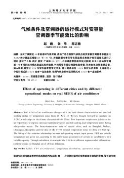 气候条件及空调器的运行模式对变容量空调器季节能效比的影响