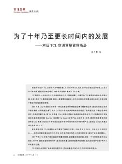 为了十年乃至更长时间内的发展——对话TCL空调营销管理高层