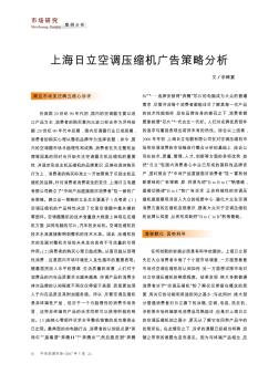 上海日立空调压缩机广告策略分析