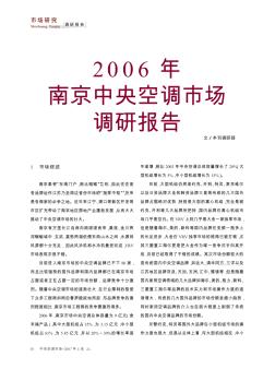 2006年南京中央空调市场调研报告