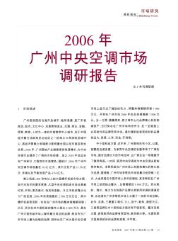 2006年广州中央空调市场调研报告